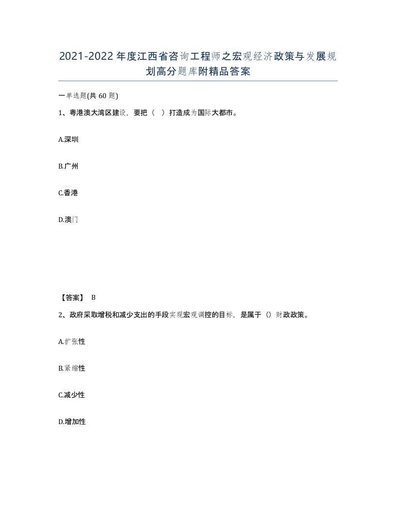 2021-2022年度江西省咨询工程师之宏观经济政策与发展规划高分题库附答案