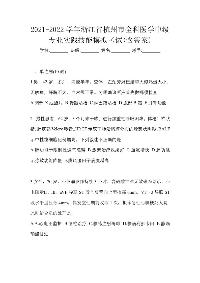 2021-2022学年浙江省杭州市全科医学中级专业实践技能模拟考试含答案