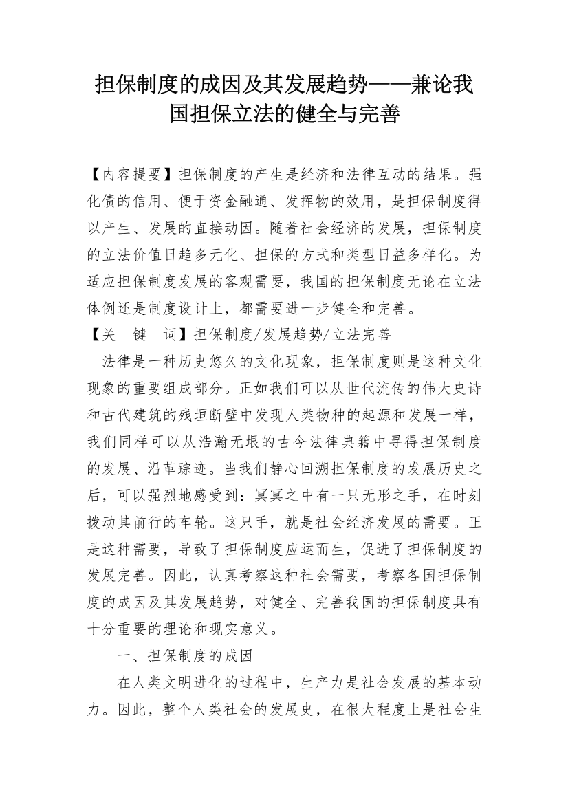 担保制度的成因及其发展趋势——兼论我国担保立法的健全与完善