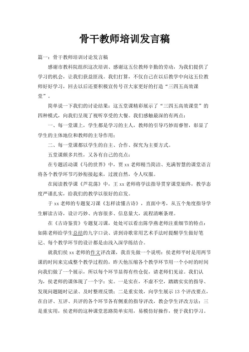 骨干教师培训发言稿