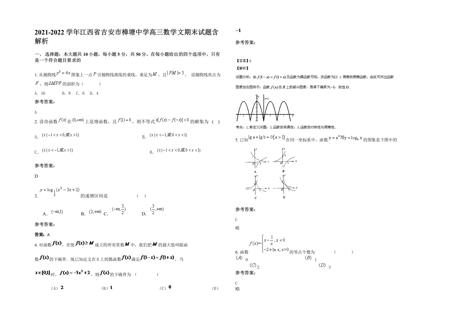 2021-2022学年江西省吉安市樟塘中学高三数学文期末试题含解析