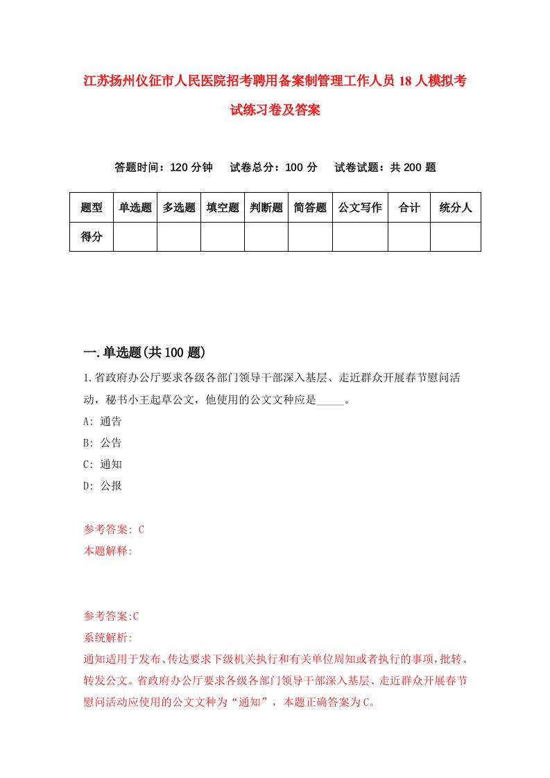 江苏扬州仪征市人民医院招考聘用备案制管理工作人员18人模拟考试练习卷及答案第8版