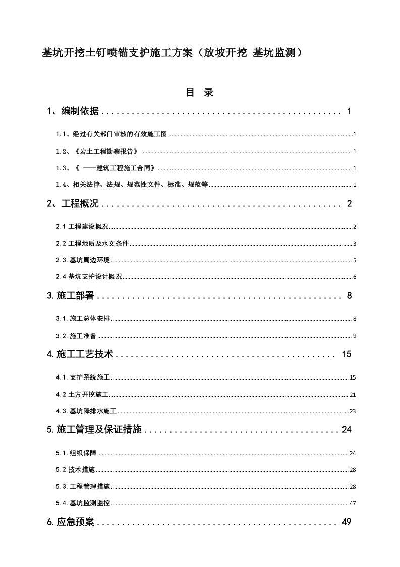 基坑开挖土钉喷锚支护施工方案(放坡开挖