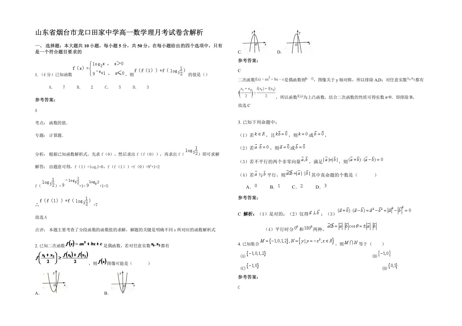 山东省烟台市龙口田家中学高一数学理月考试卷含解析