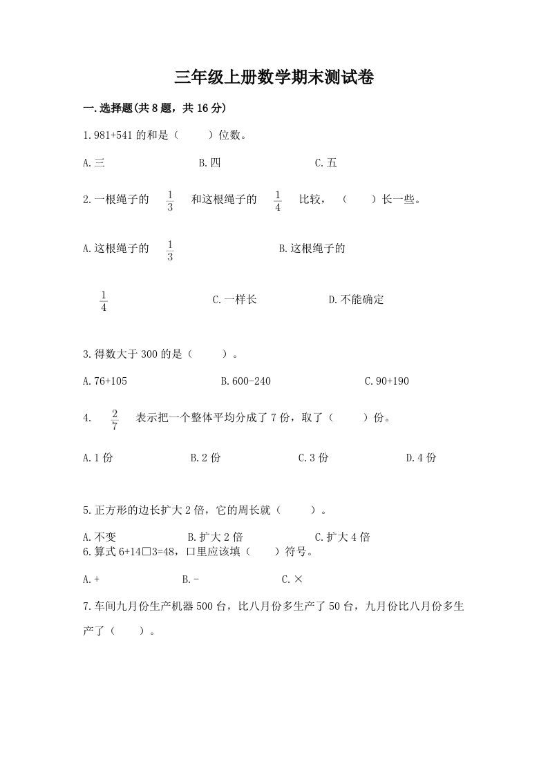 三年级上册数学期末测试卷及完整答案（历年真题）