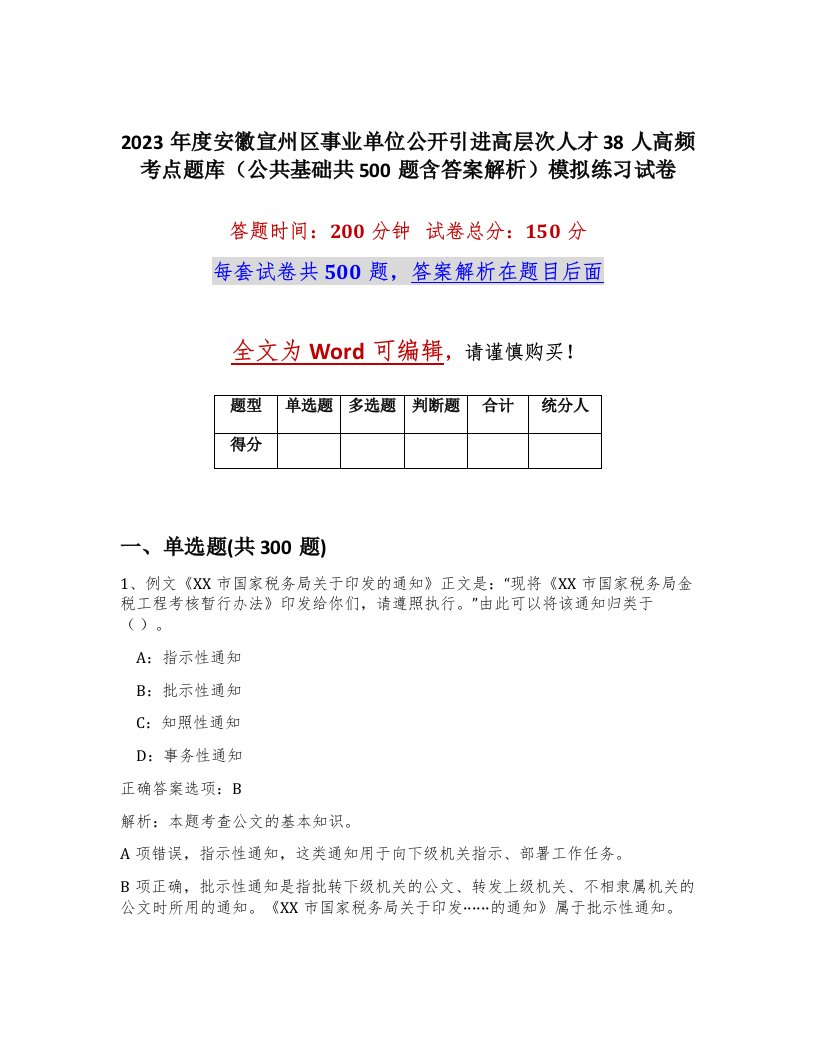 2023年度安徽宣州区事业单位公开引进高层次人才38人高频考点题库公共基础共500题含答案解析模拟练习试卷