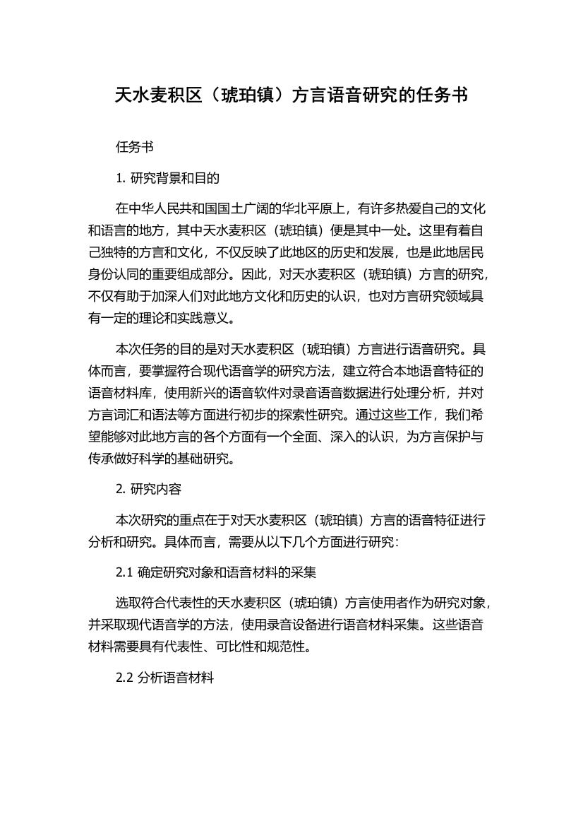 天水麦积区（琥珀镇）方言语音研究的任务书