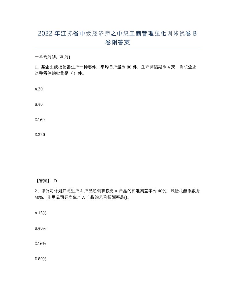 2022年江苏省中级经济师之中级工商管理强化训练试卷B卷附答案