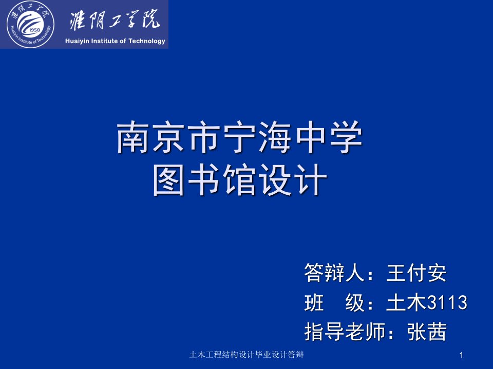 土木工程结构设计毕业设计答辩课件