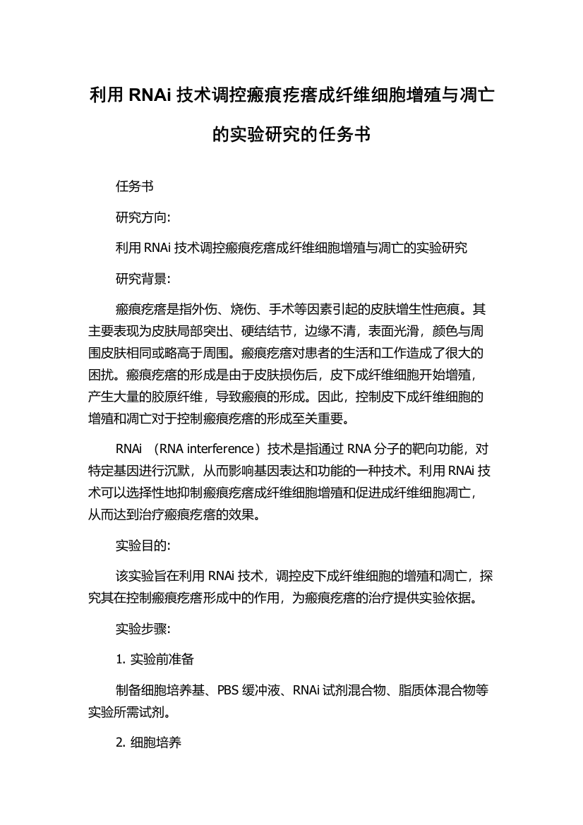 利用RNAi技术调控瘢痕疙瘩成纤维细胞增殖与凋亡的实验研究的任务书