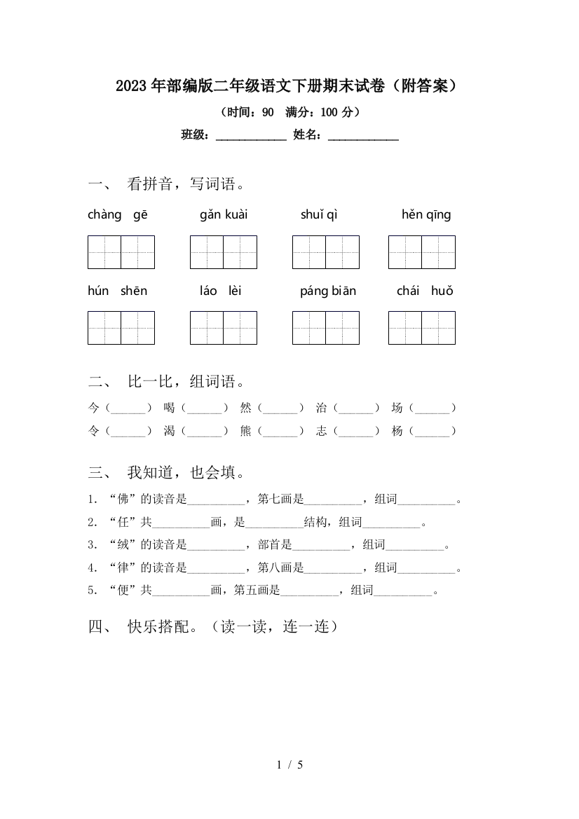 2023年部编版二年级语文下册期末试卷(附答案)