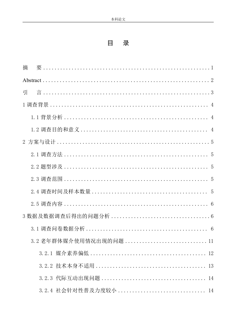 161345131-王瑞琪-新媒体时代下老年群体媒介使用情况研究