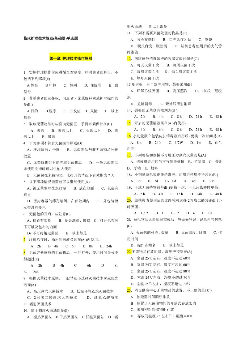 《临床护理技术规范》试题及答案