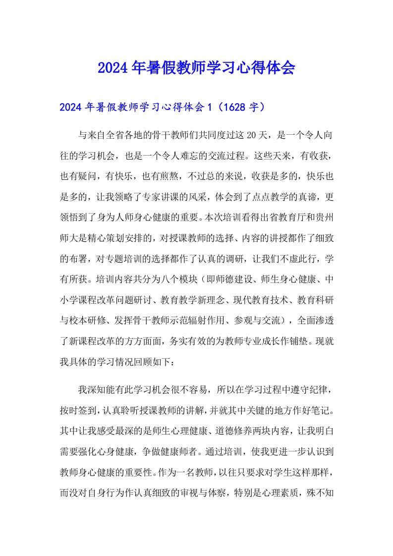 2024年暑假教师学习心得体会