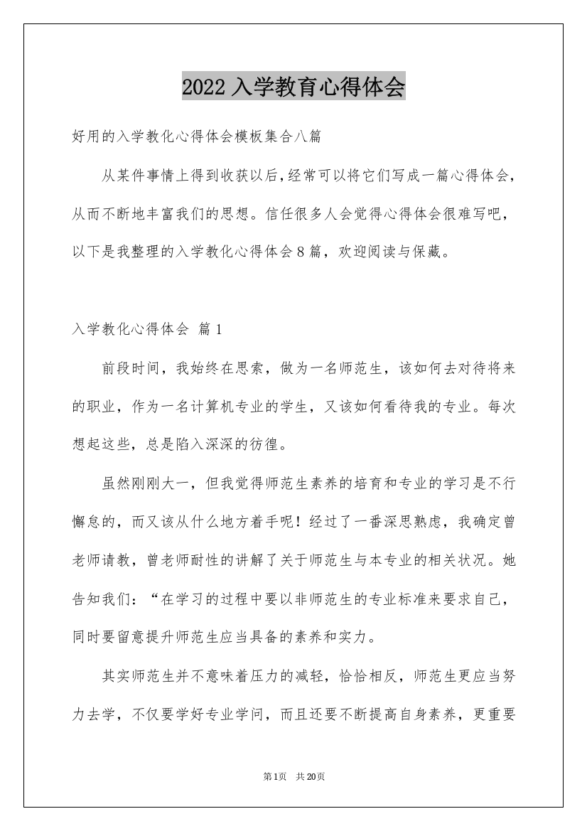 2022入学教育心得体会_43