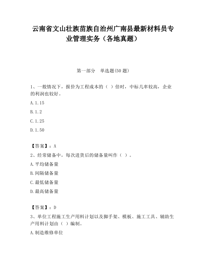 云南省文山壮族苗族自治州广南县最新材料员专业管理实务（各地真题）