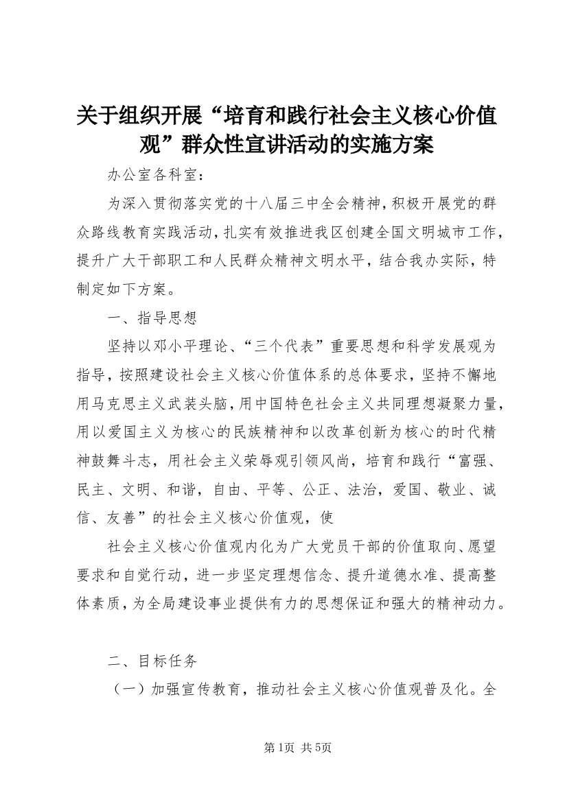 关于组织开展“培育和践行社会主义核心价值观”群众性宣讲活动的实施方案