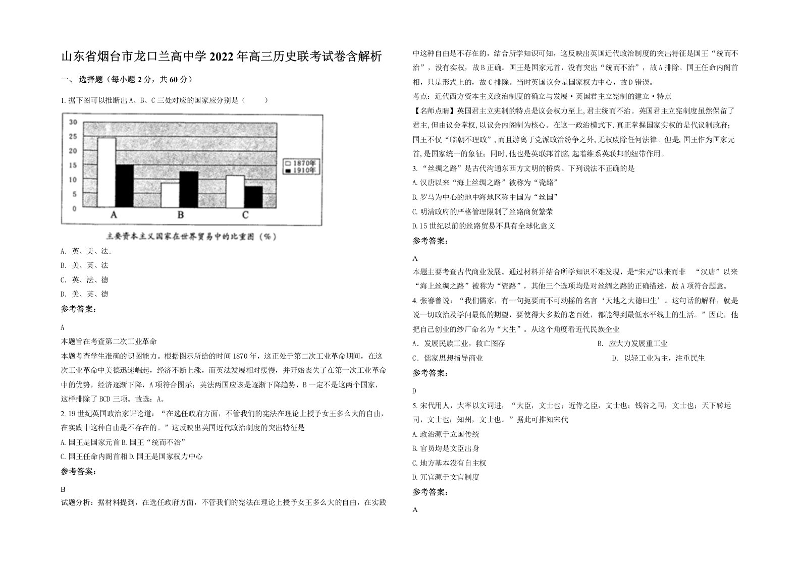 山东省烟台市龙口兰高中学2022年高三历史联考试卷含解析