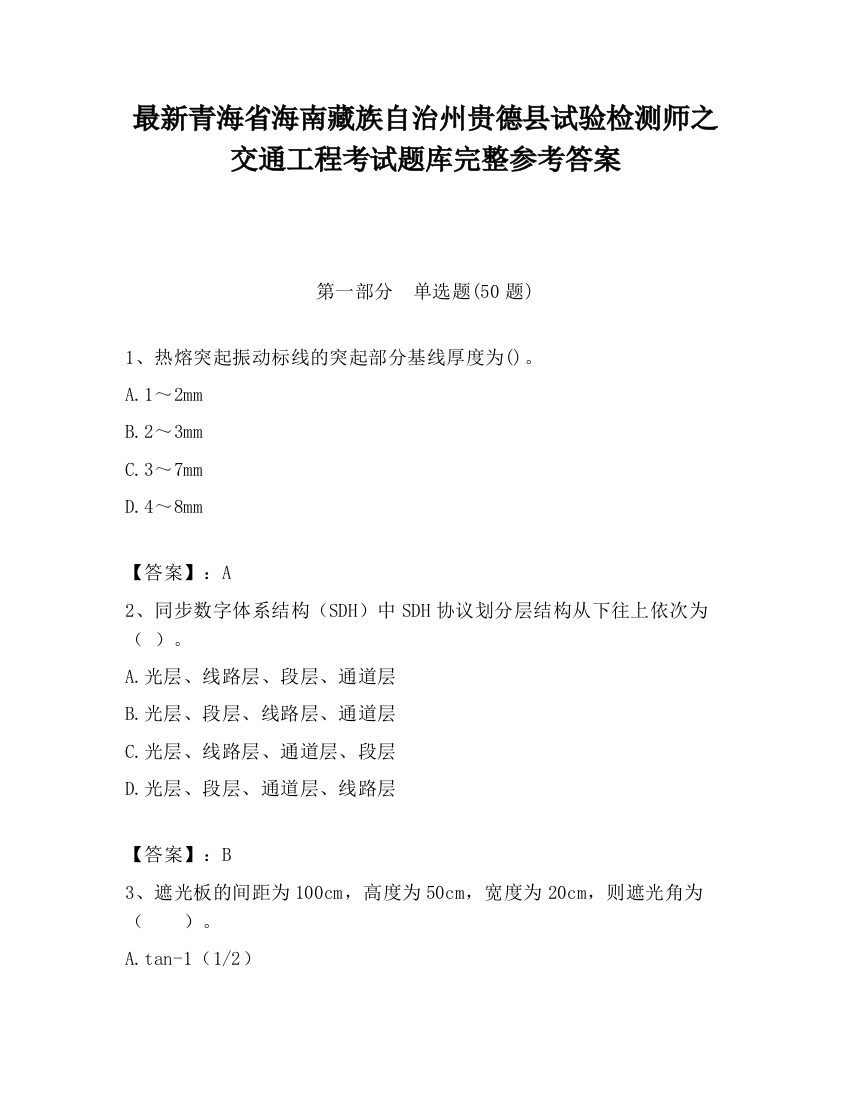 最新青海省海南藏族自治州贵德县试验检测师之交通工程考试题库完整参考答案