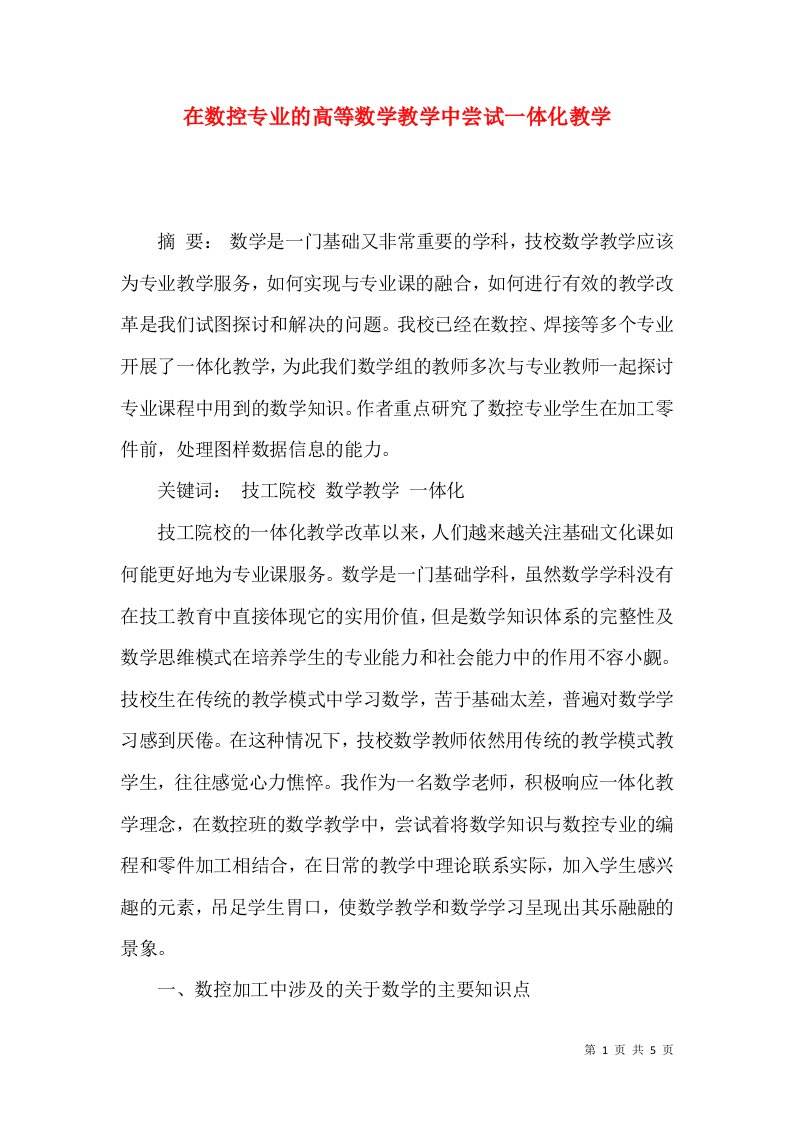 在数控专业的高等数学教学中尝试一体化教学