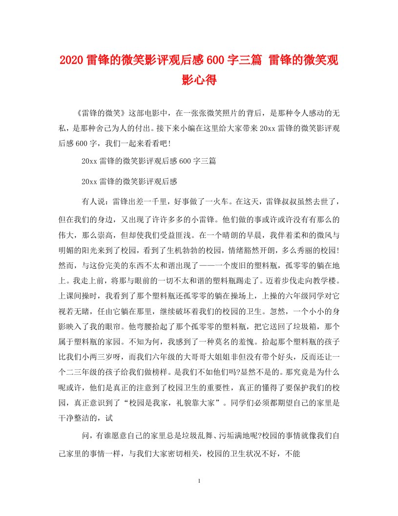 精编2020雷锋的微笑影评观后感600字三篇雷锋的微笑观影心得