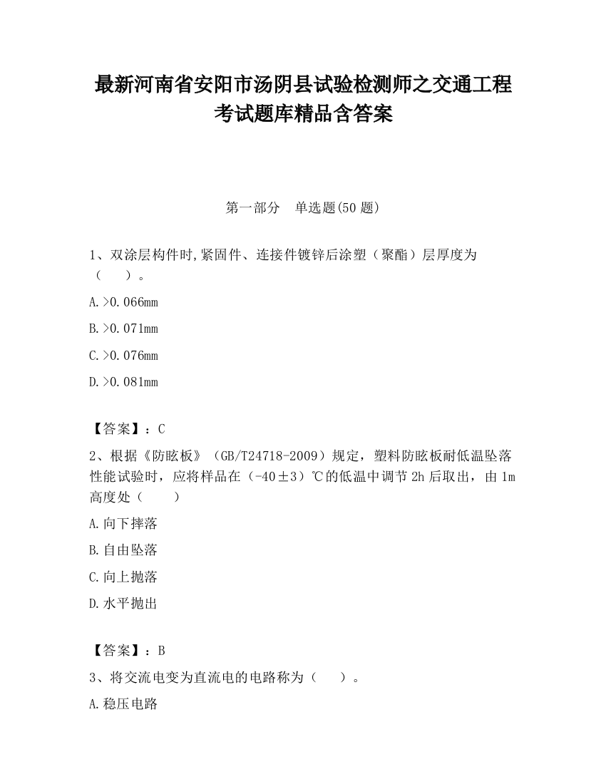 最新河南省安阳市汤阴县试验检测师之交通工程考试题库精品含答案