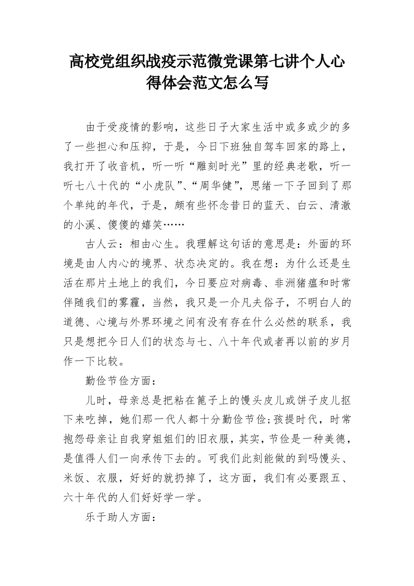 高校党组织战疫示范微党课第七讲个人心得体会范文怎么写_1