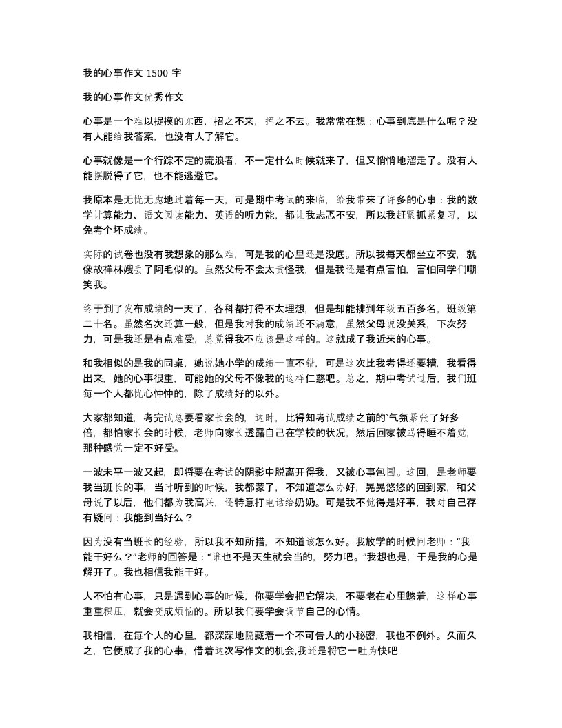 我的心事作文1500字