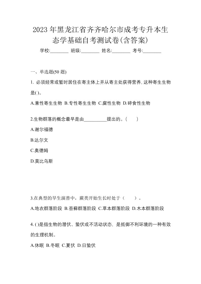 2023年黑龙江省齐齐哈尔市成考专升本生态学基础自考测试卷含答案