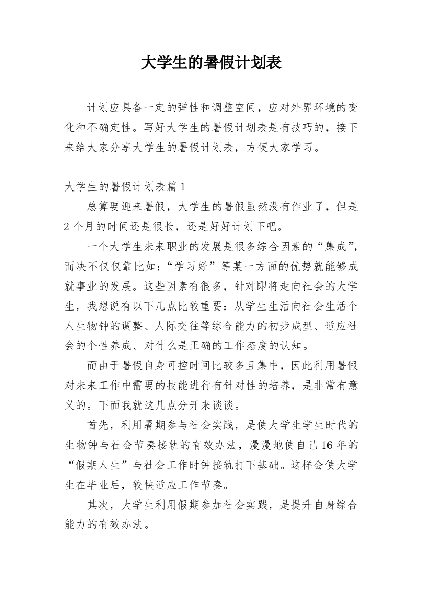 大学生的暑假计划表