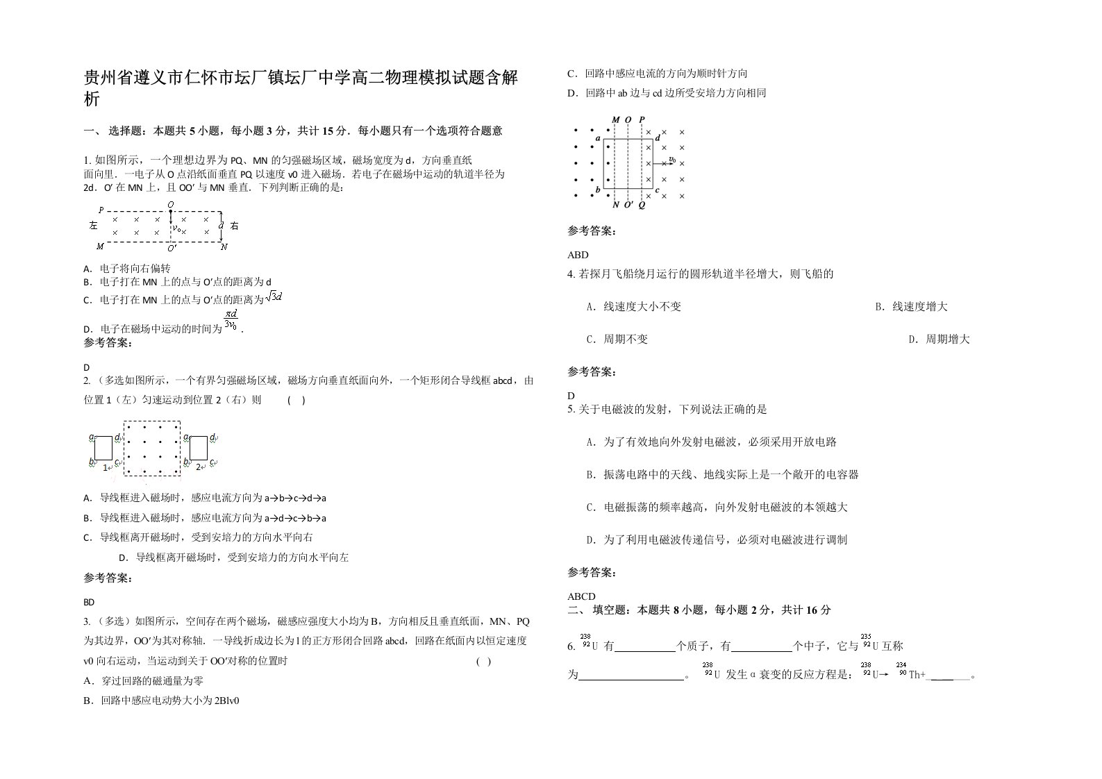 贵州省遵义市仁怀市坛厂镇坛厂中学高二物理模拟试题含解析