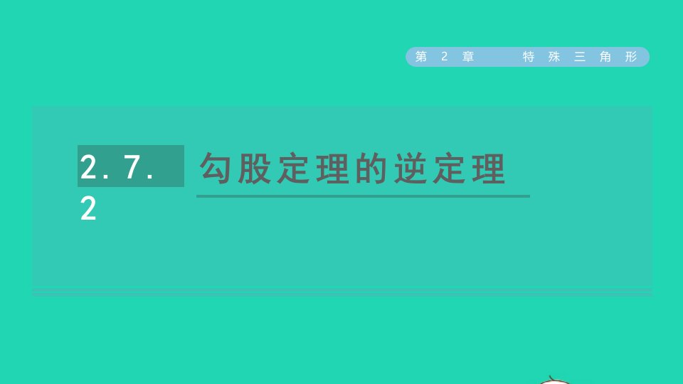 2021秋八年级数学上册第2章特殊三角形2.7探索勾股定理2勾股定理的逆定理课件新版浙教版