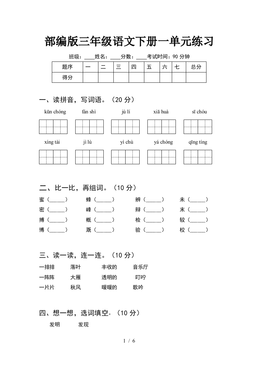 部编版三年级语文下册一单元练习