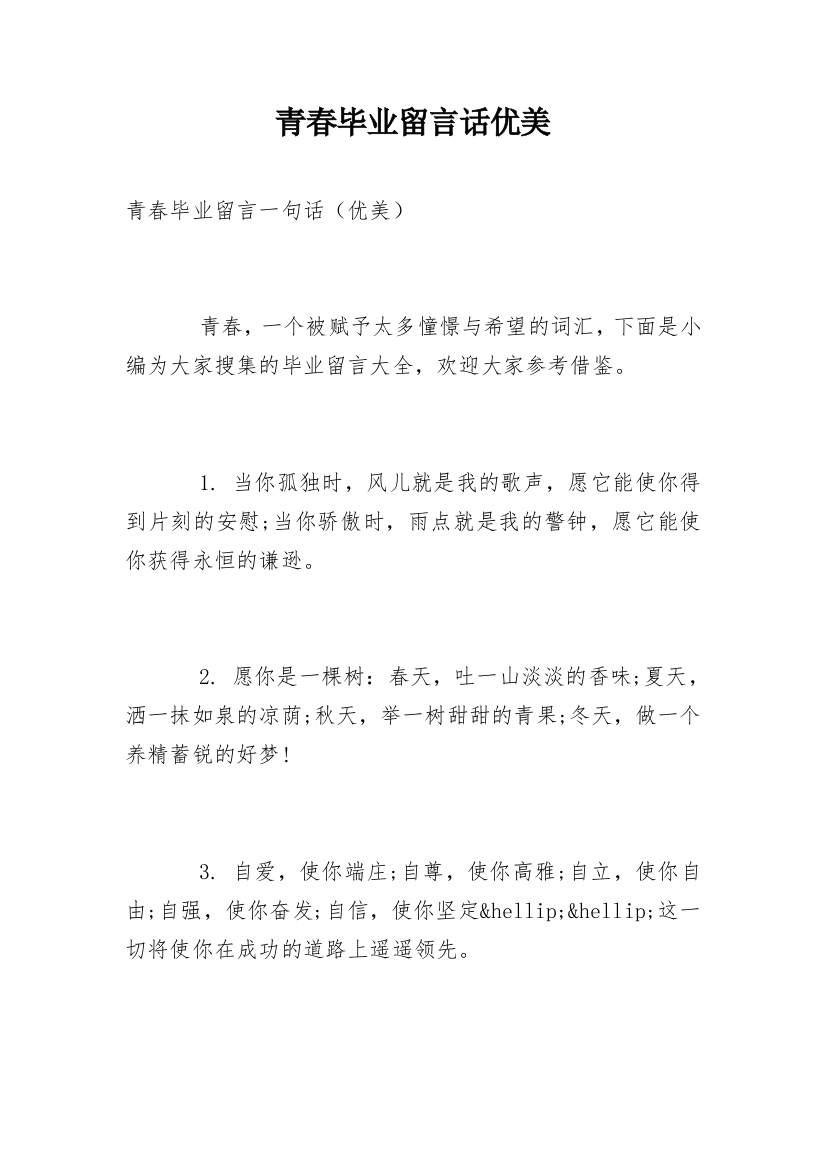 青春毕业留言话优美