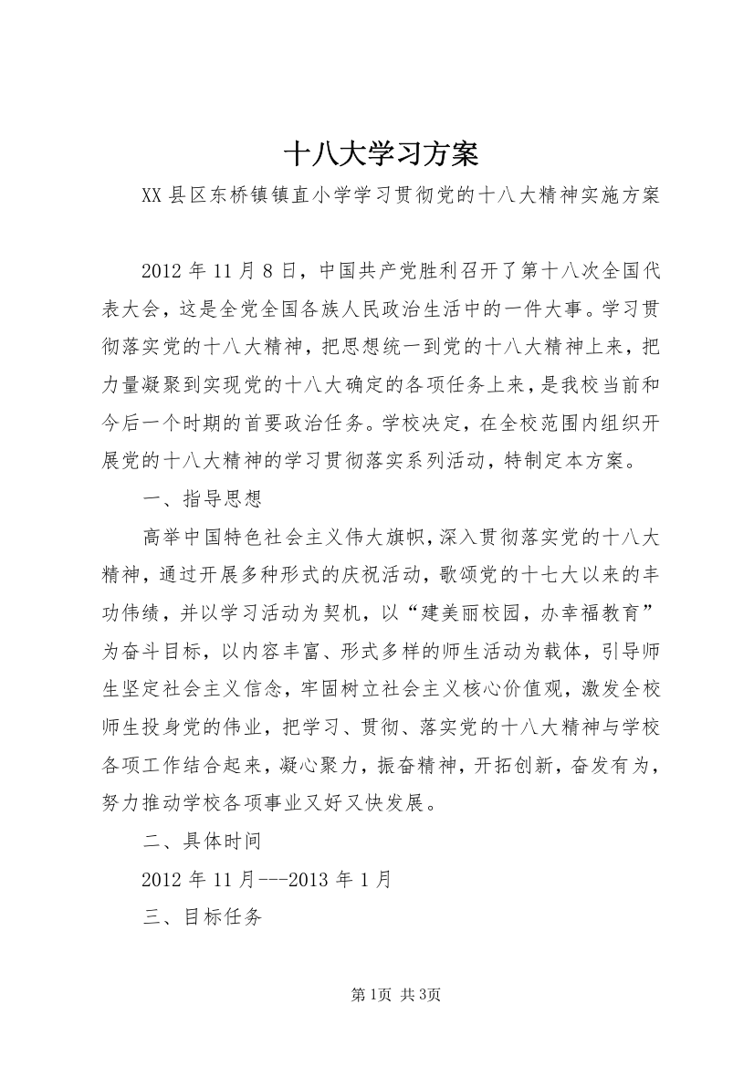 十八大学习方案