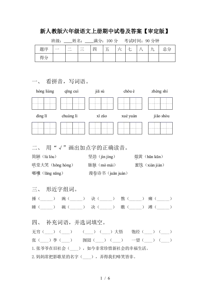 新人教版六年级语文上册期中试卷及答案【审定版】