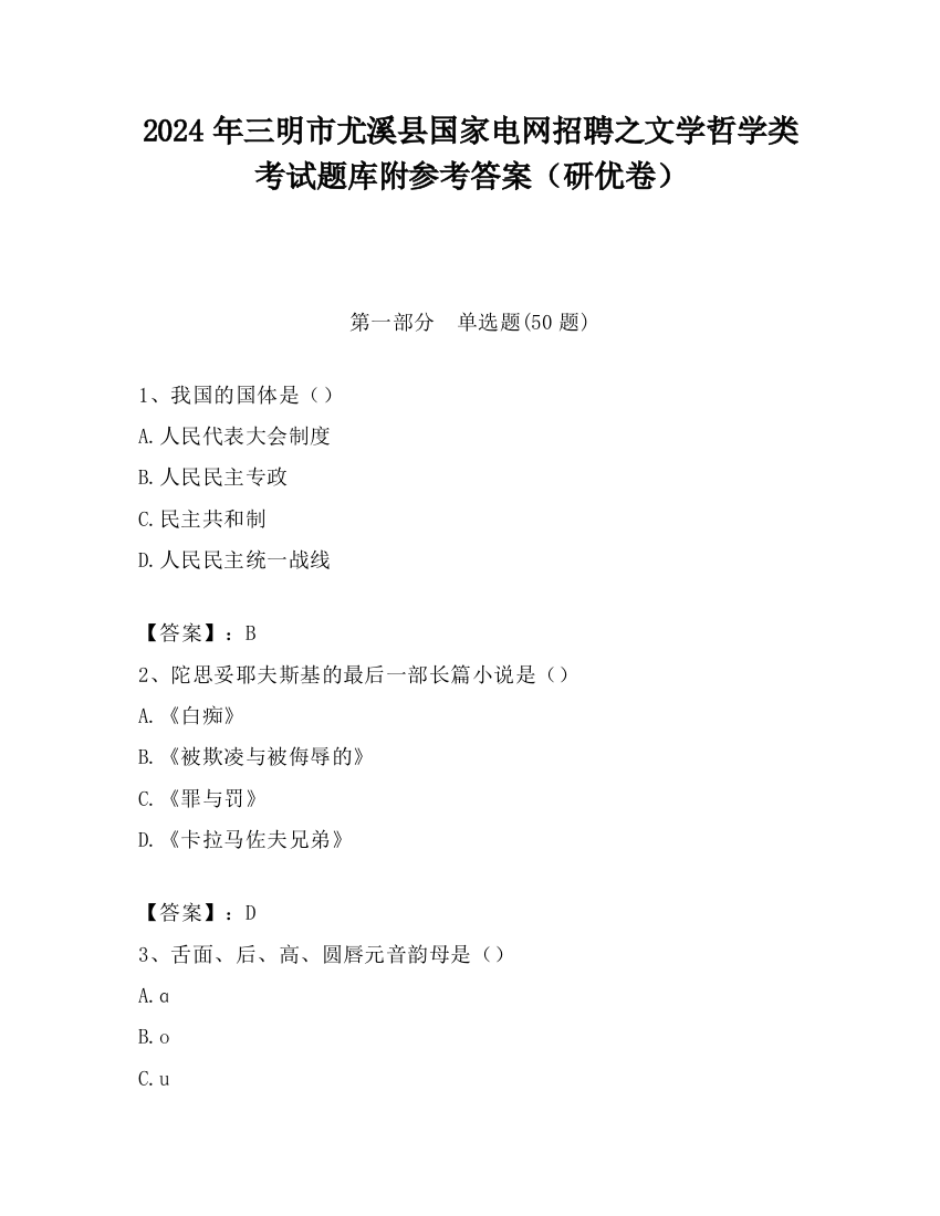 2024年三明市尤溪县国家电网招聘之文学哲学类考试题库附参考答案（研优卷）