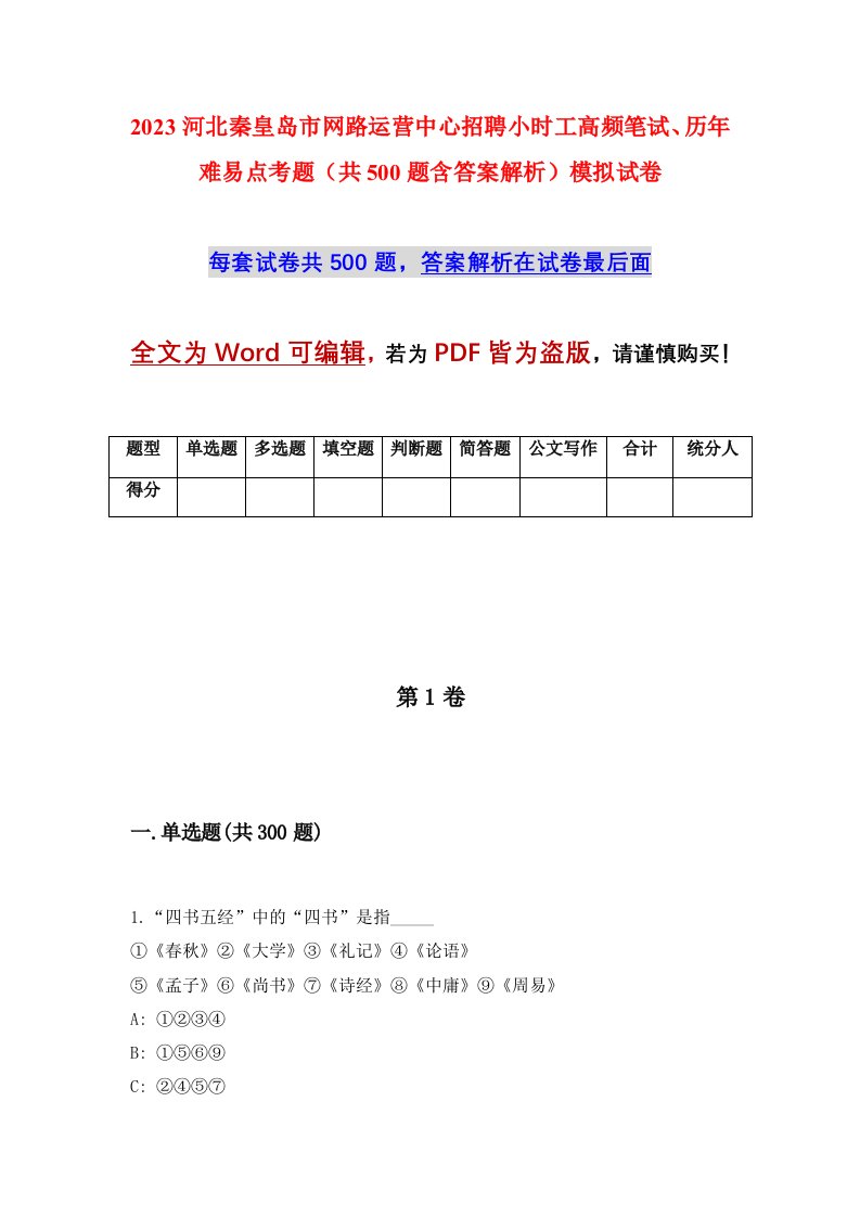 2023河北秦皇岛市网路运营中心招聘小时工高频笔试历年难易点考题共500题含答案解析模拟试卷