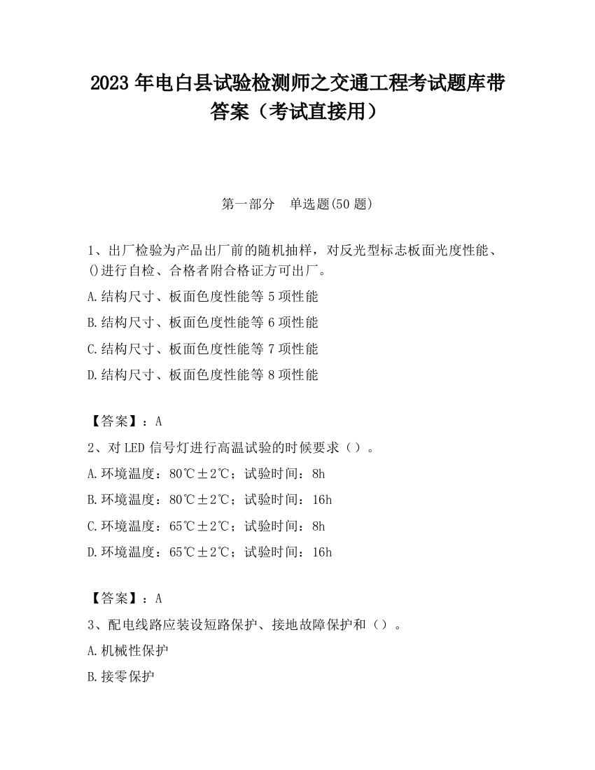 2023年电白县试验检测师之交通工程考试题库带答案（考试直接用）