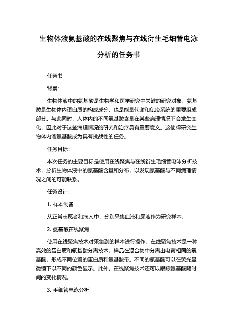 生物体液氨基酸的在线聚焦与在线衍生毛细管电泳分析的任务书