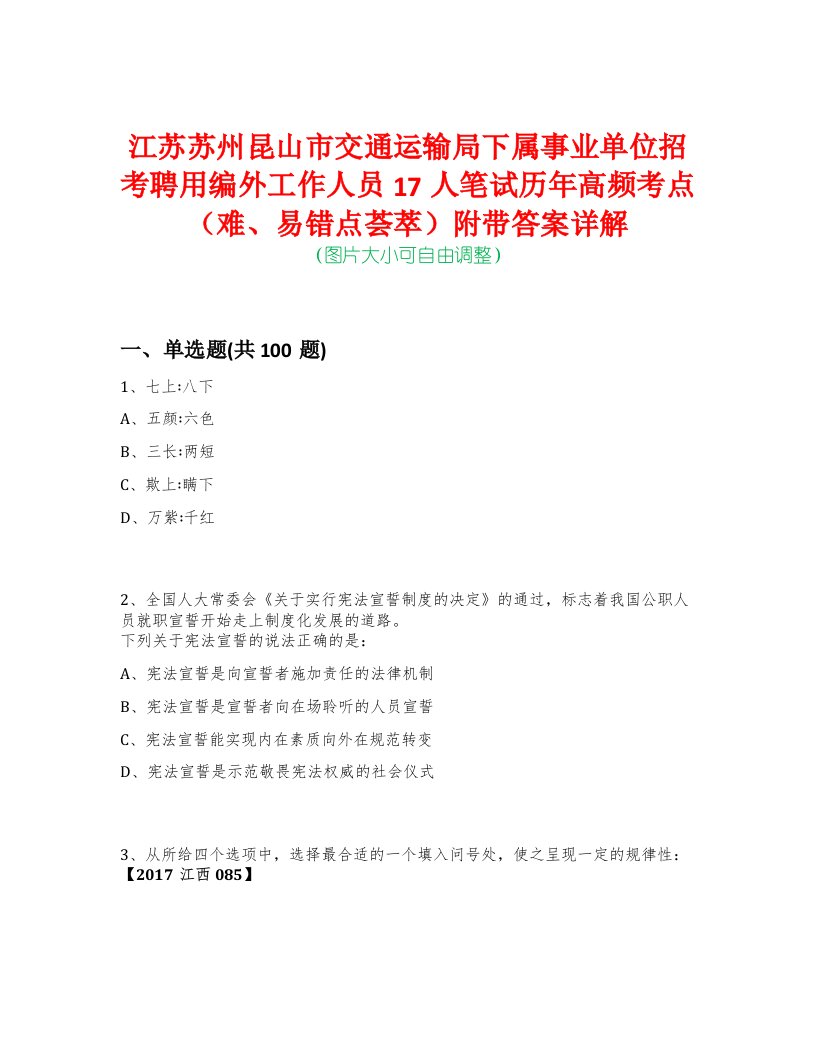 江苏苏州昆山市交通运输局下属事业单位招考聘用编外工作人员17人笔试历年高频考点（难、易错点荟萃）附带答案详解