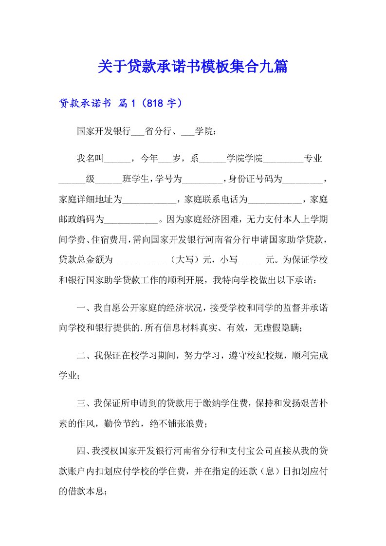 关于贷款承诺书模板集合九篇