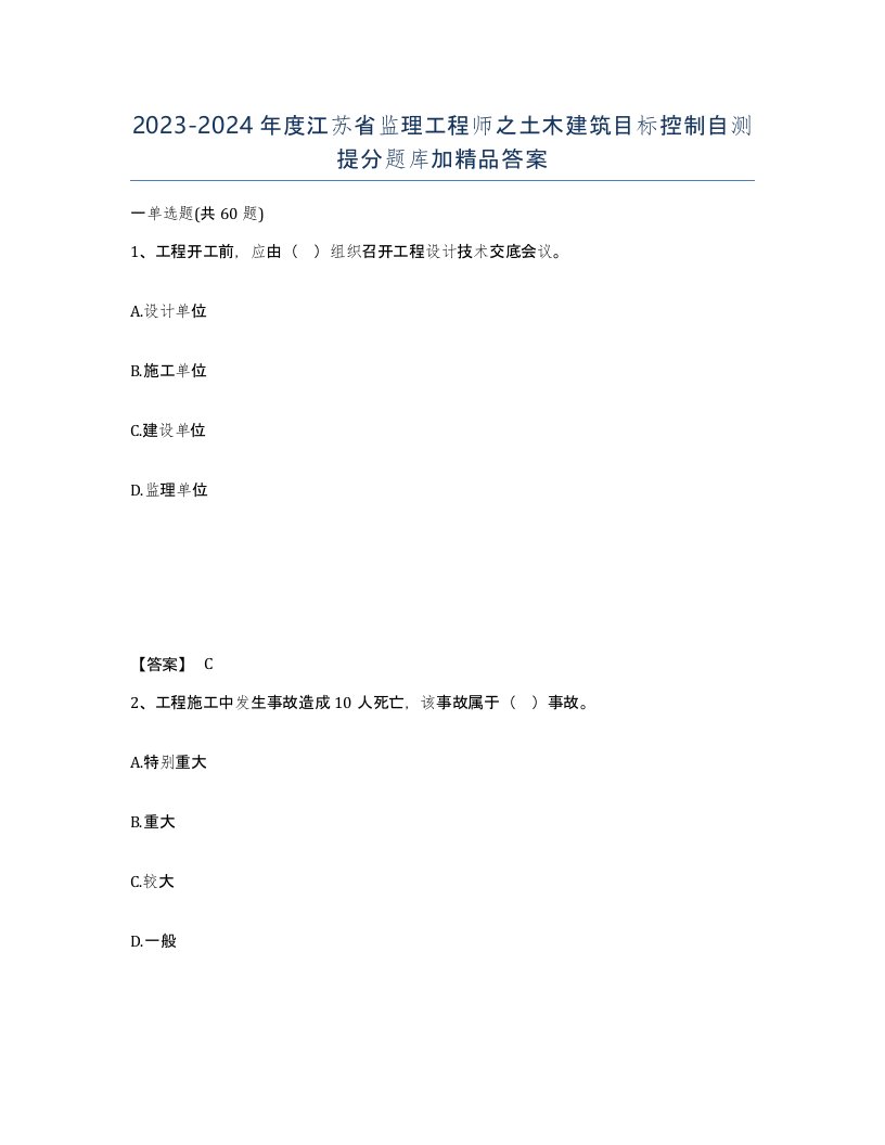 2023-2024年度江苏省监理工程师之土木建筑目标控制自测提分题库加答案