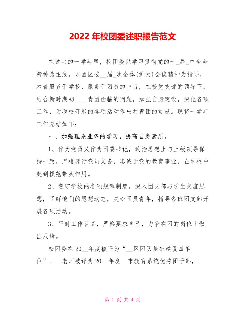 2022年校团委述职报告范文