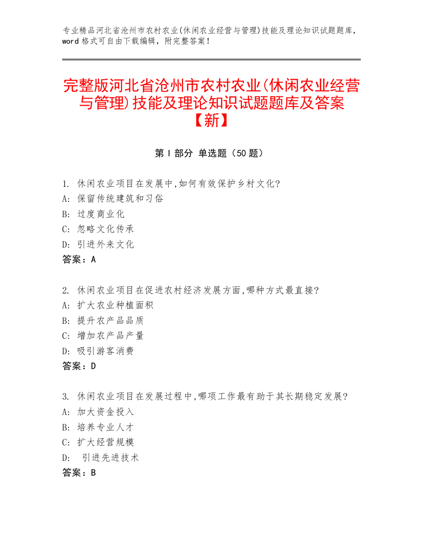 完整版河北省沧州市农村农业(休闲农业经营与管理)技能及理论知识试题题库及答案【新】