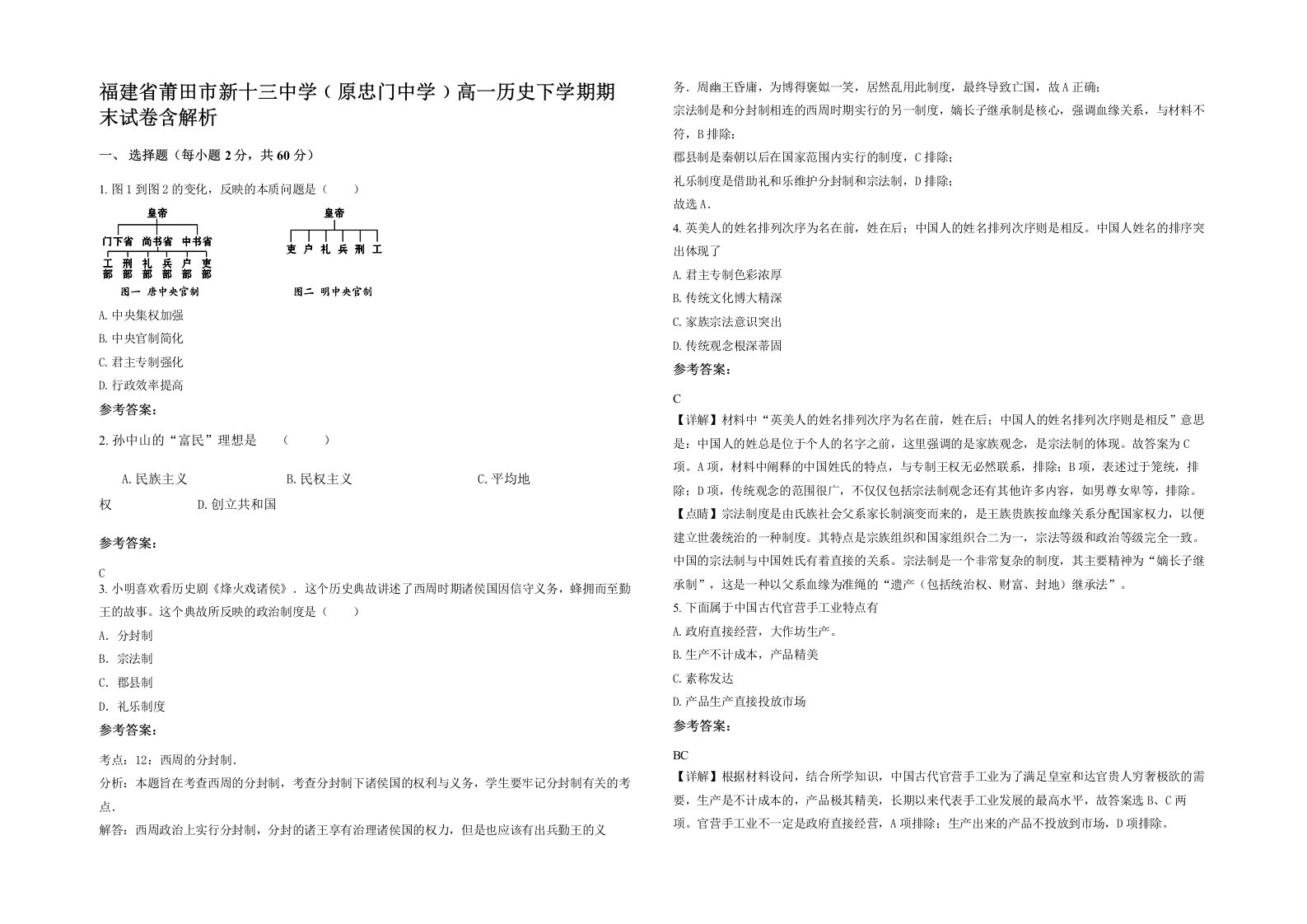 福建省莆田市新十三中学原忠门中学高一历史下学期期末试卷含解析