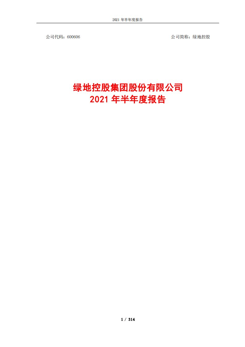 上交所-绿地控股2021年半年度报告-20210823