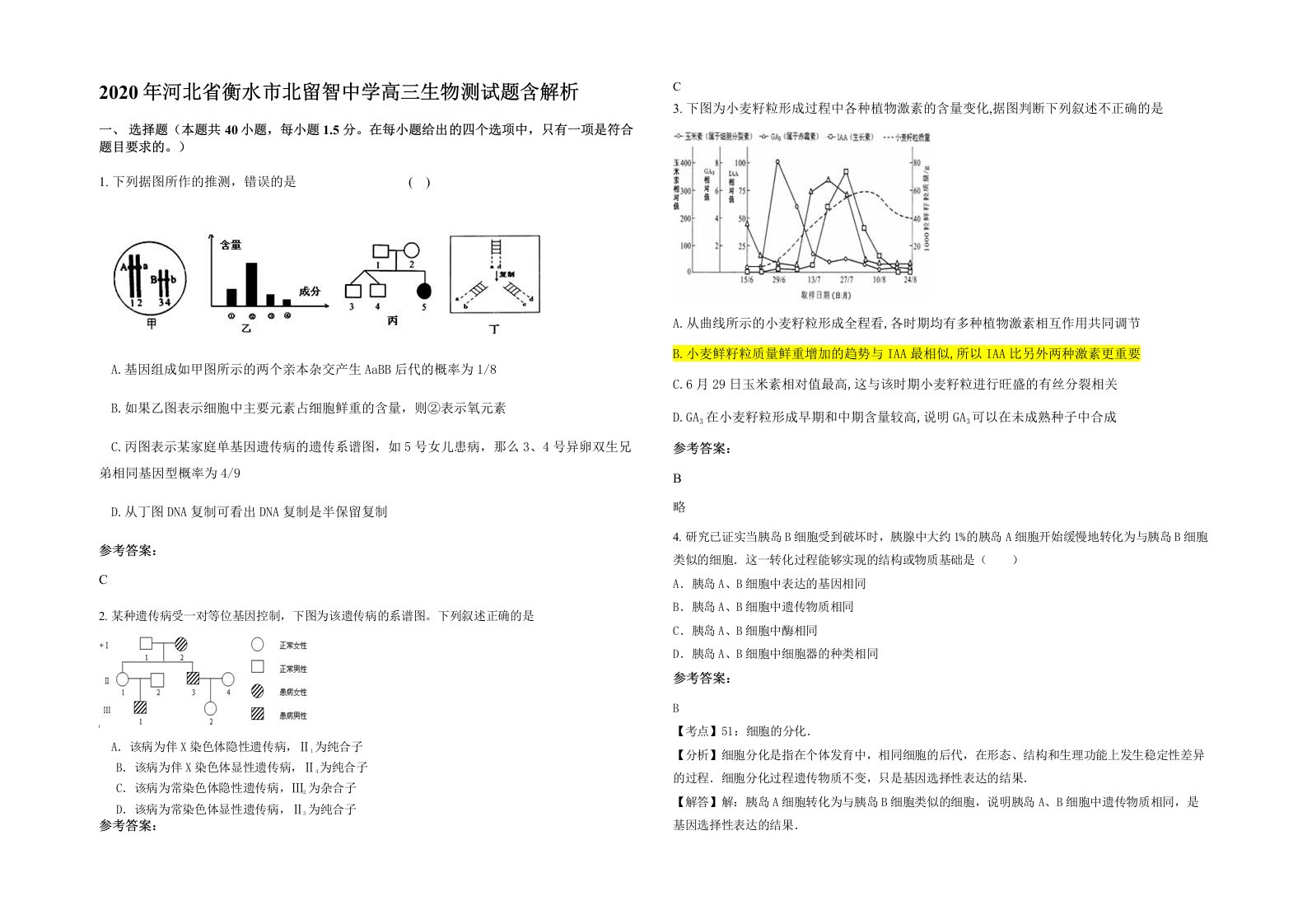 2020年河北省衡水市北留智中学高三生物测试题含解析