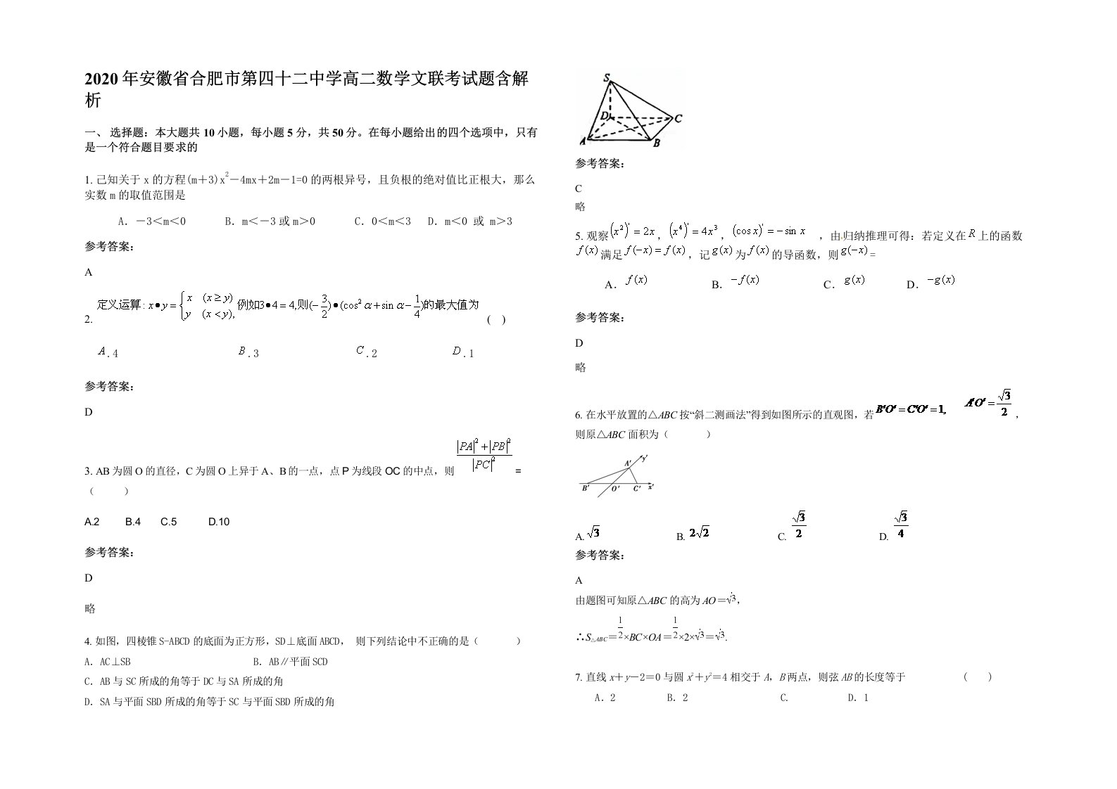 2020年安徽省合肥市第四十二中学高二数学文联考试题含解析