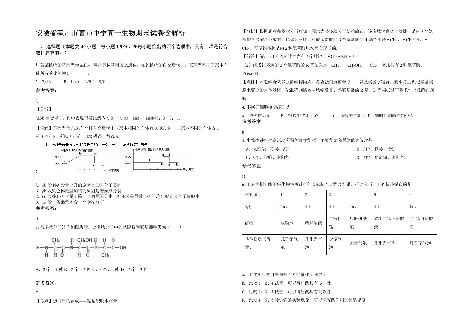 安徽省亳州市曹市中学高一生物期末试卷含解析